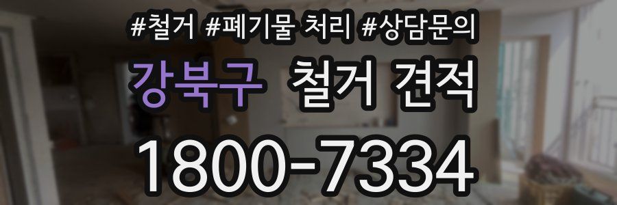 강북구 철거 견적