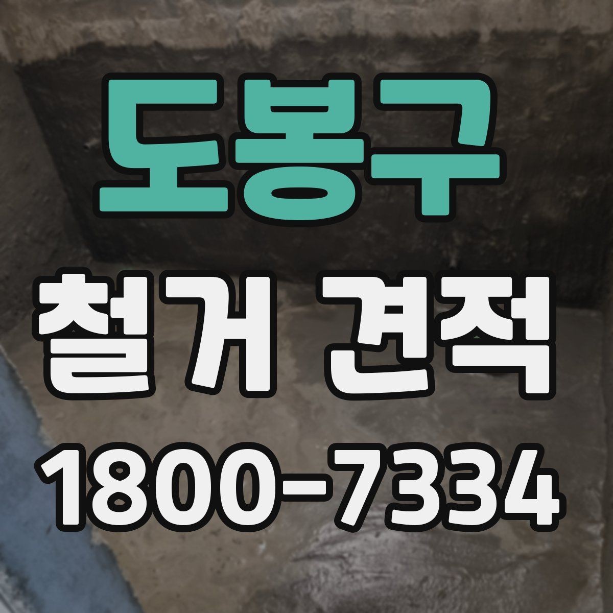 도봉구 철거 견적 요청할 때 준비할 정보