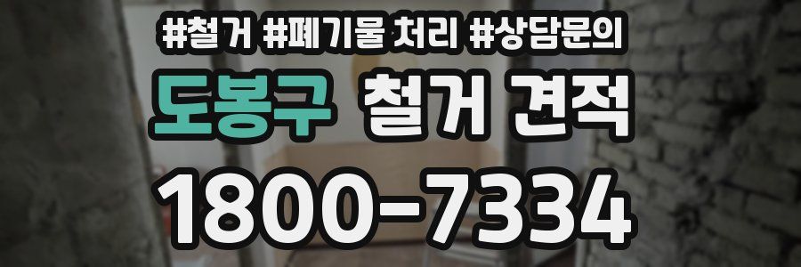 도봉구 철거 견적