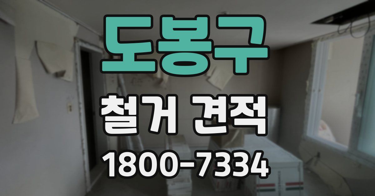 도봉구 철거 견적