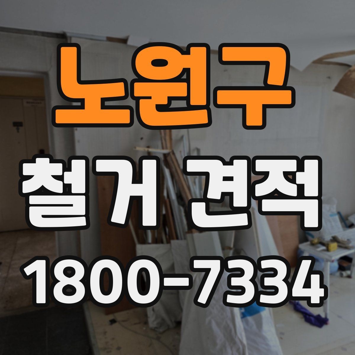 노원구 철거 견적 비교 후 판단할 때 유용한 기준
