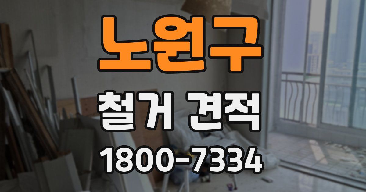 노원구 철거 견적