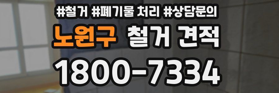 노원구 철거 견적