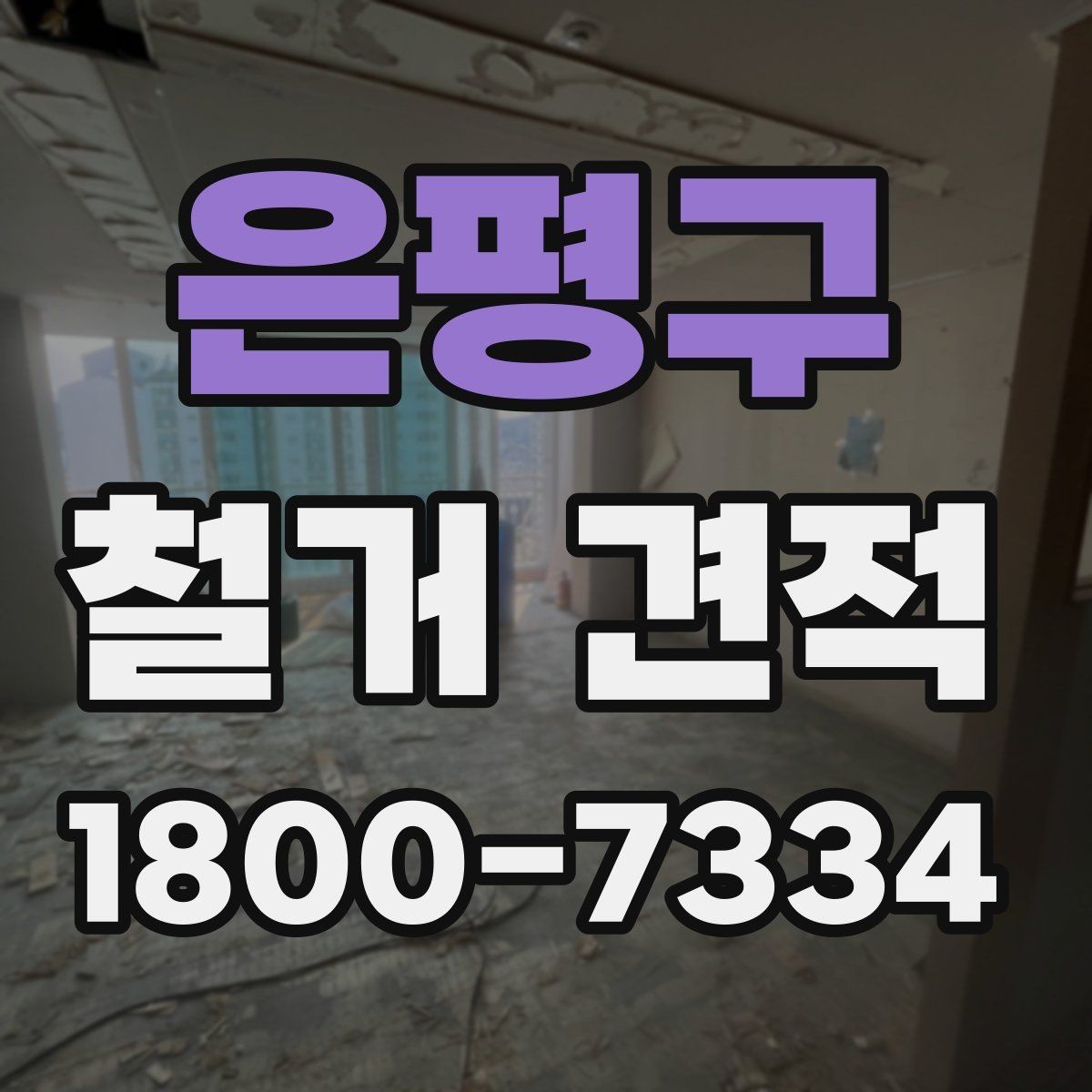 은평구 철거 견적 비교 전에 알아둘 공사 용어
