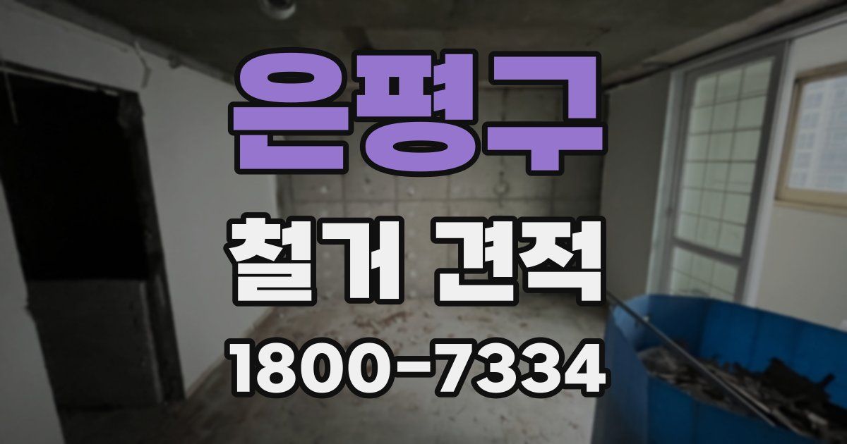 은평구 철거 견적