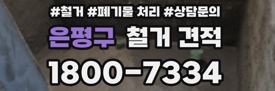 은평구 철거 견적
