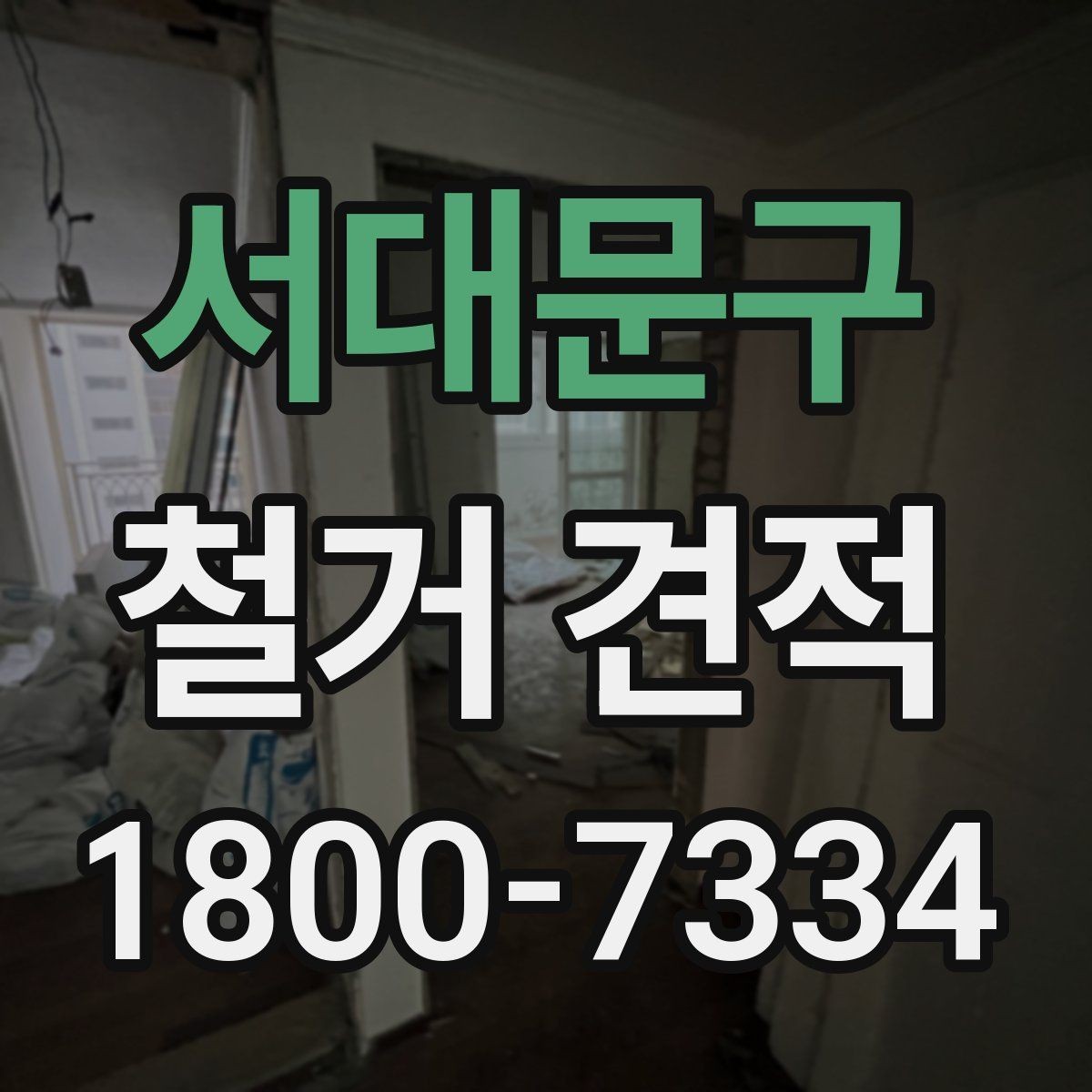 서대문구 철거 견적 상담 시 현장 사진 활용 팁