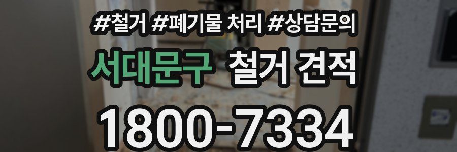 서대문구 철거 견적
