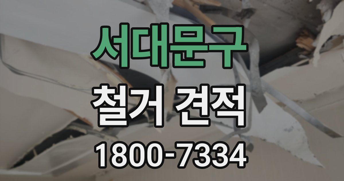 서대문구 철거 견적