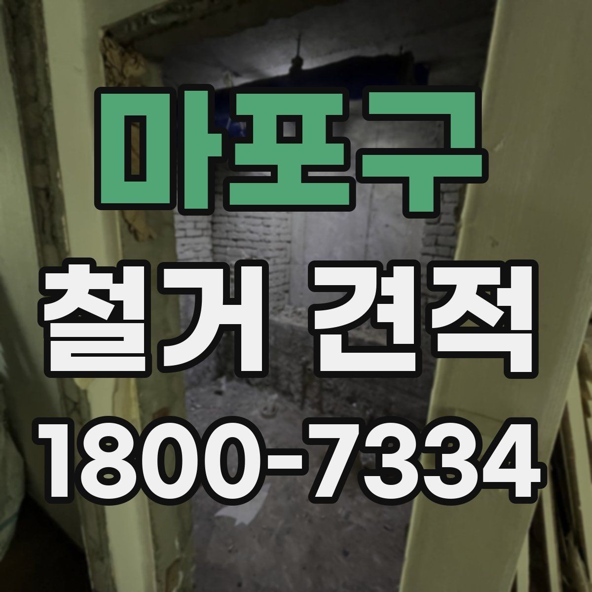 마포구 철거 견적 비교 후 최종 선택 전 점검 사항