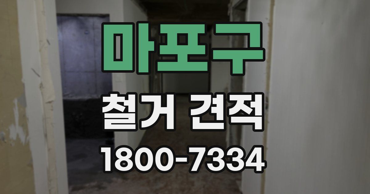 마포구 철거 견적