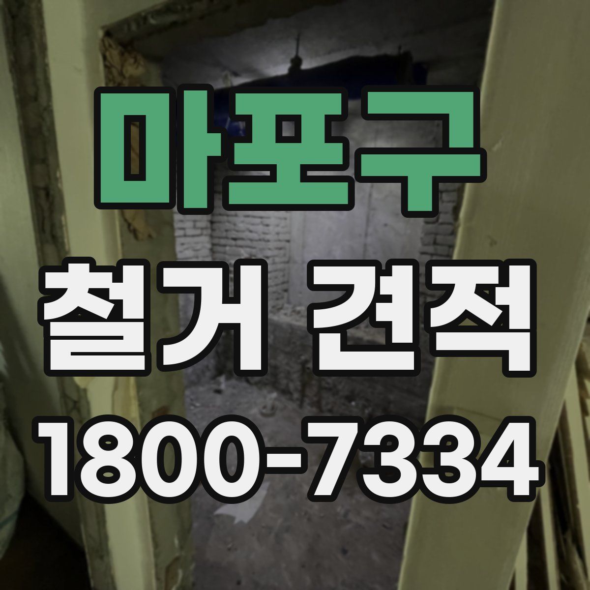 마포구 철거 견적