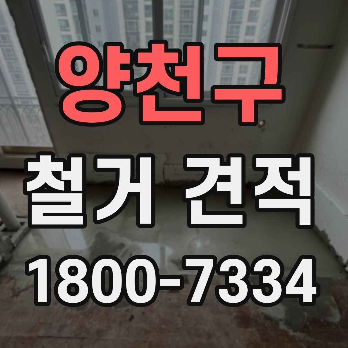 양천구 철거 견적 비교 전 점검해야 할 현장 조건