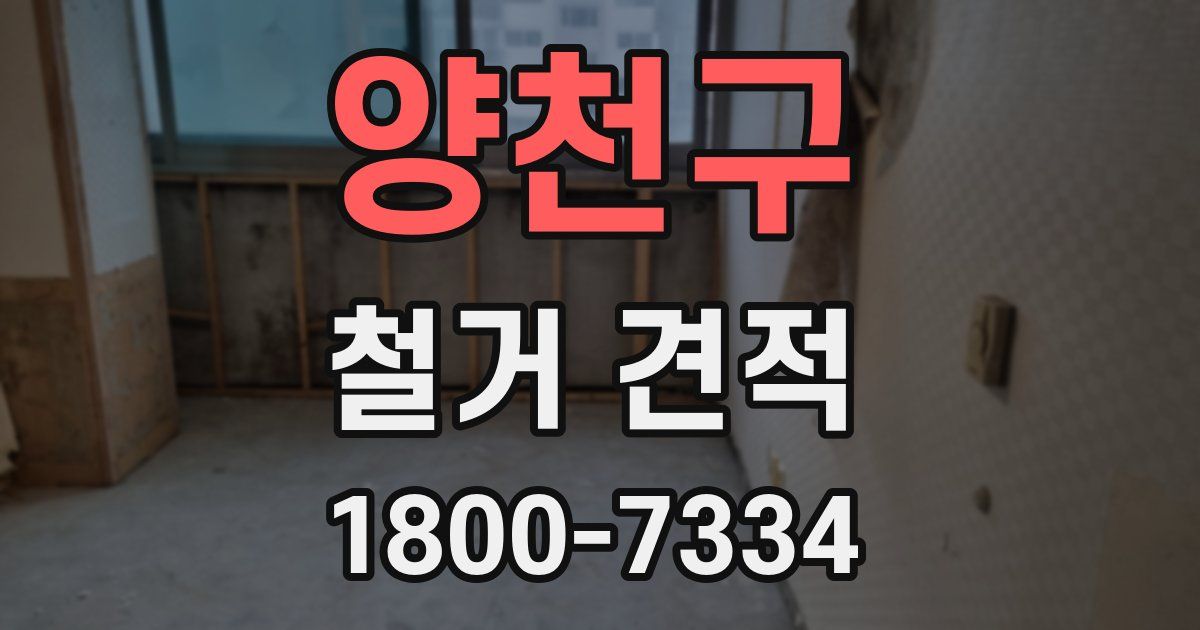 양천구 철거 견적