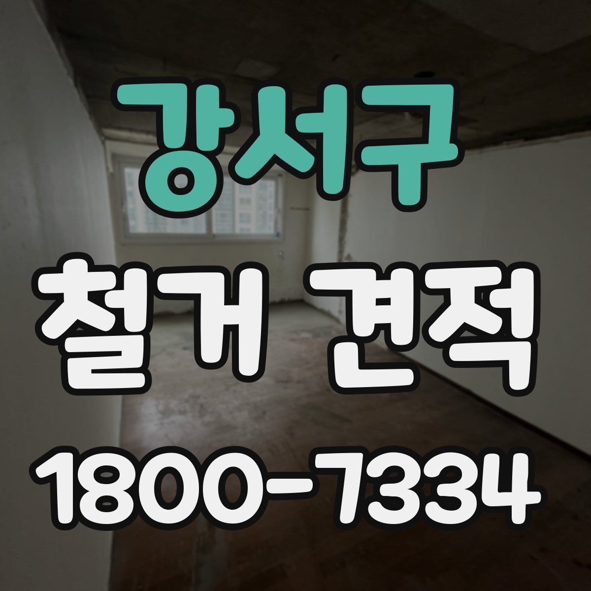 강서구 철거 견적 상담 후 바로 결정하지 말아야 하는 이유