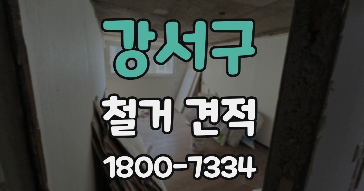 강서구 철거 견적