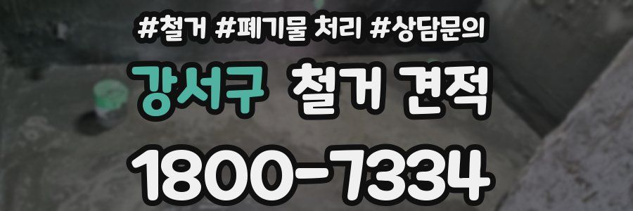 강서구 철거 견적