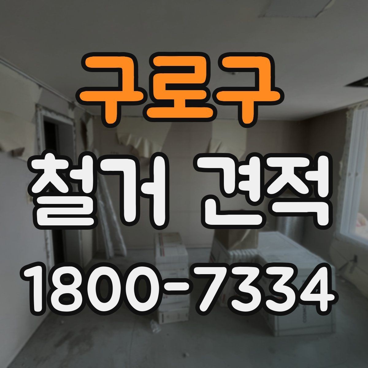 구로구 철거 견적 받기 전 알아둘 진행 순서