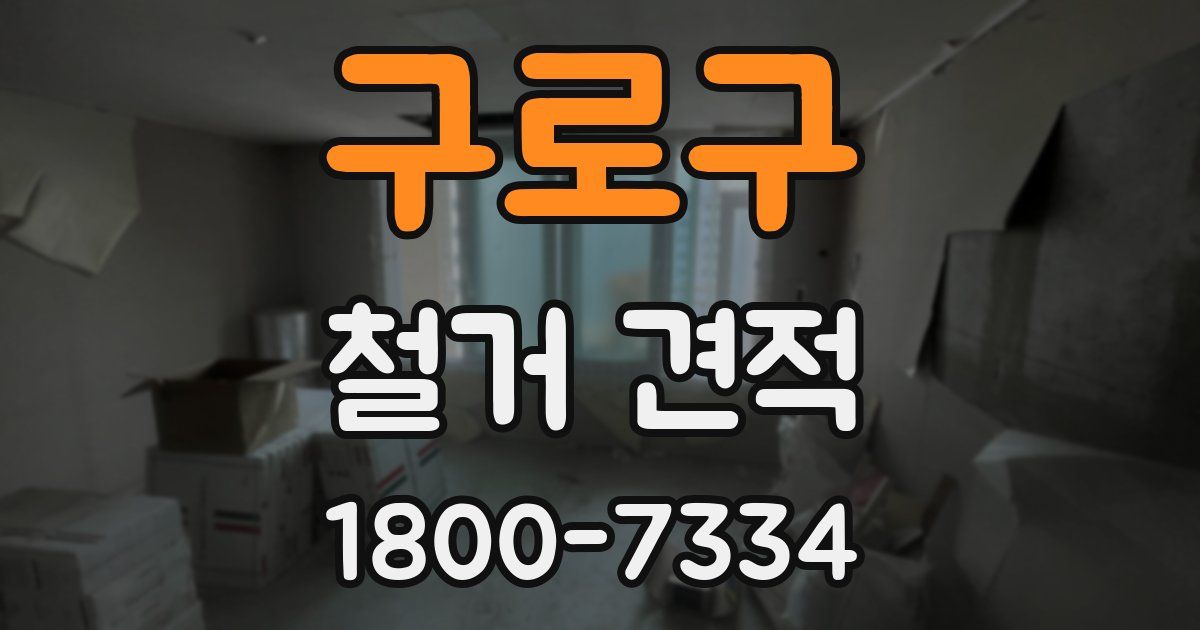 구로구 철거 견적