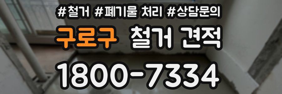 구로구 철거 견적