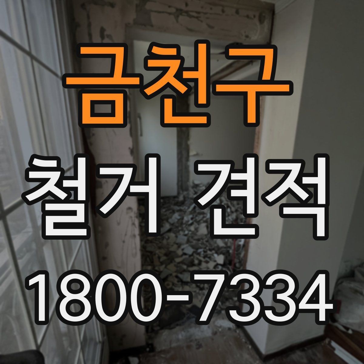 금천구 철거 견적 문의 전 공간별 정보를 정리하는 법