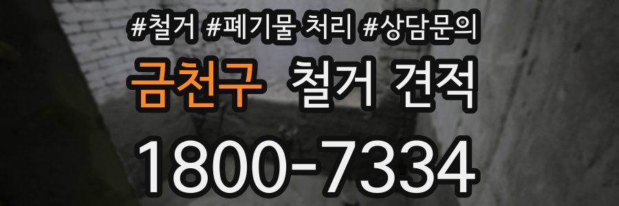 금천구 철거 견적
