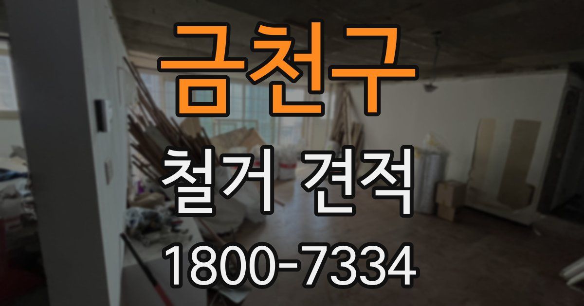 금천구 철거 견적