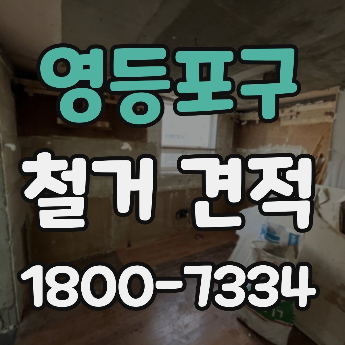 영등포구 철거 견적 비교 전 알아둘 기준