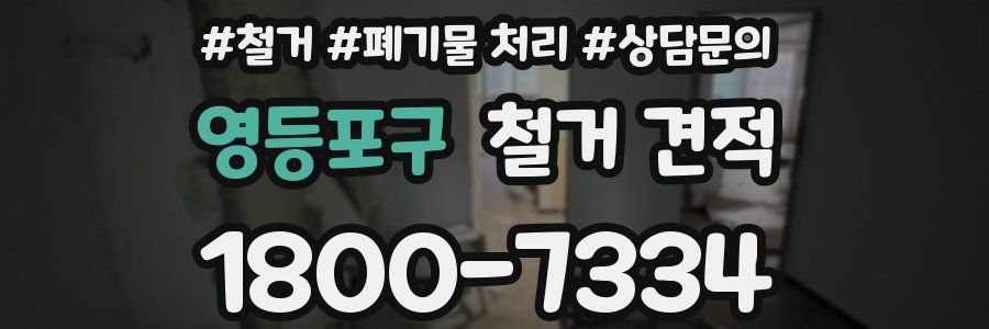 영등포구 철거 견적