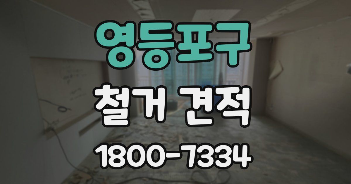 영등포구 철거 견적