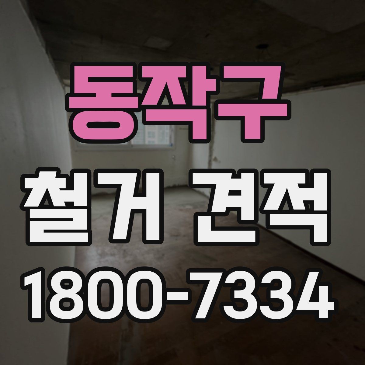 동작구 철거 견적 확인 전 철거 대상별 주의사항