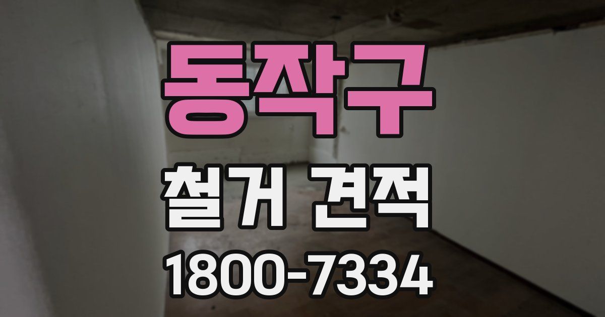 동작구 철거 견적