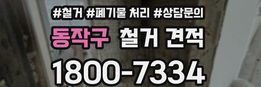 동작구 철거 견적