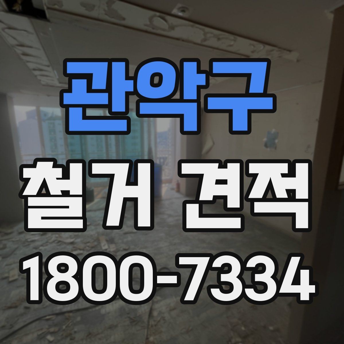 관악구 철거 견적 비교로 살펴보는 합리적 선택