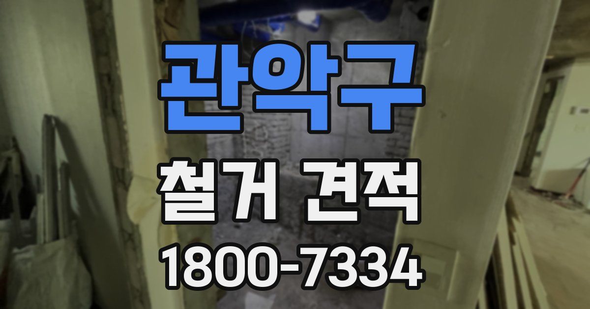 관악구 철거 견적