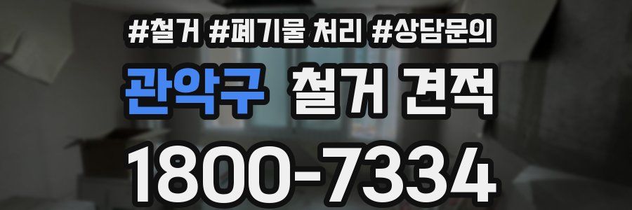 관악구 철거 견적