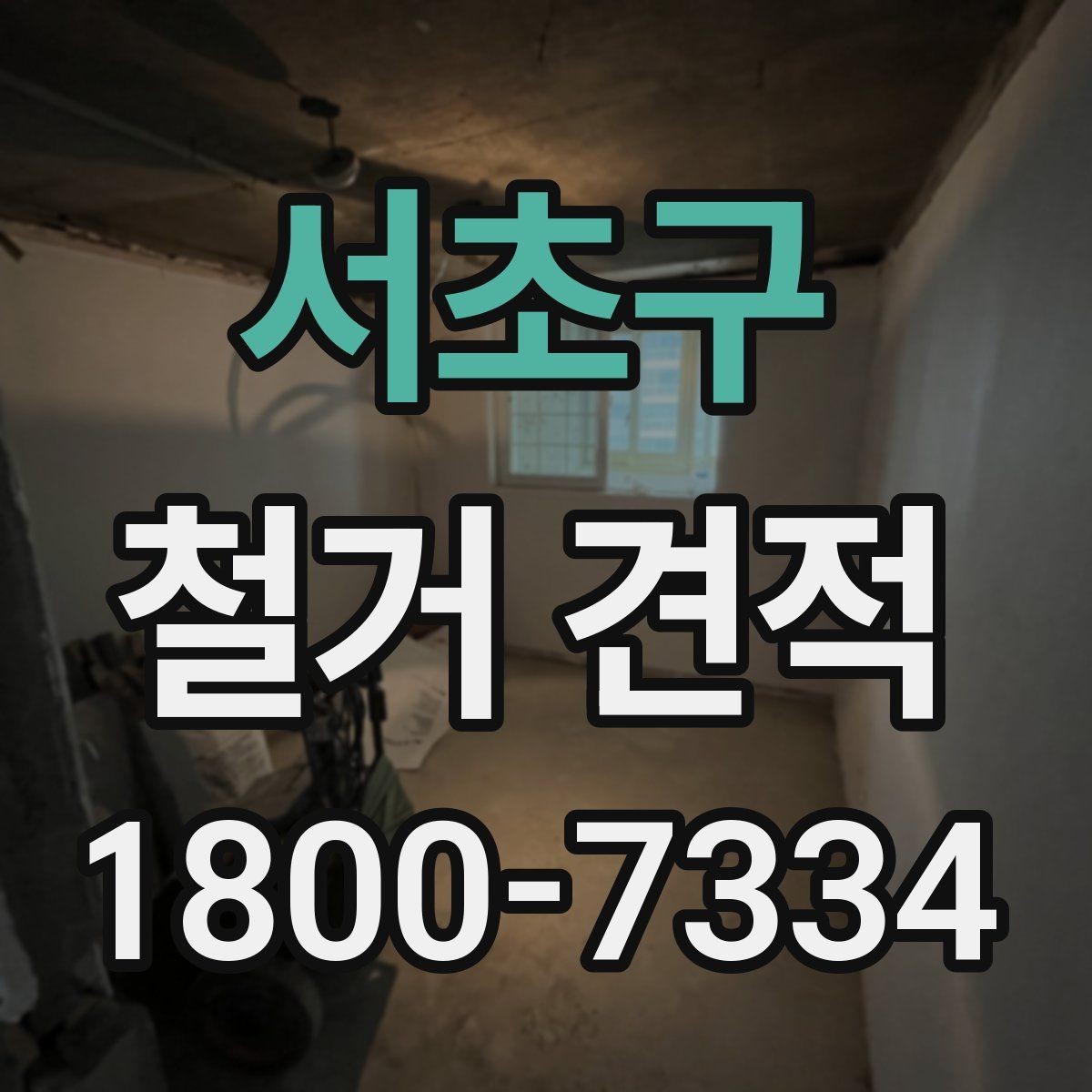 서초구 철거 견적 비교 시 체크해야 할 항목