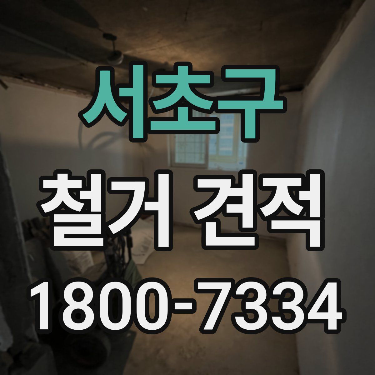 서초구 철거 견적