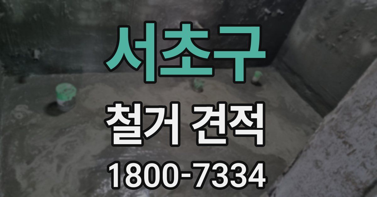 서초구 철거 견적