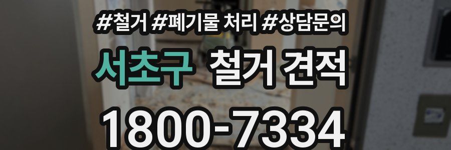 서초구 철거 견적