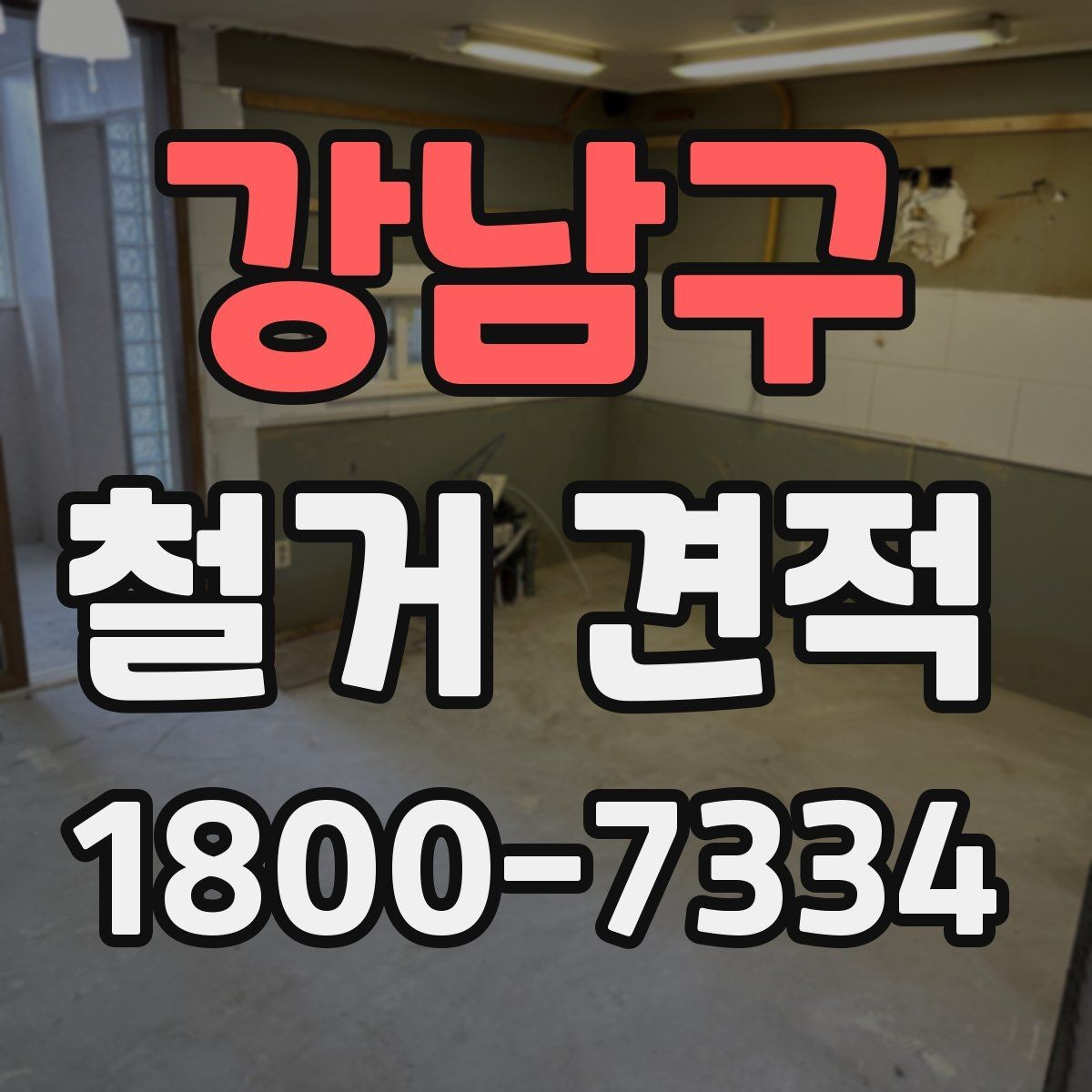 강남구 철거 견적 문의할 때 놓치면 안 되는 조건