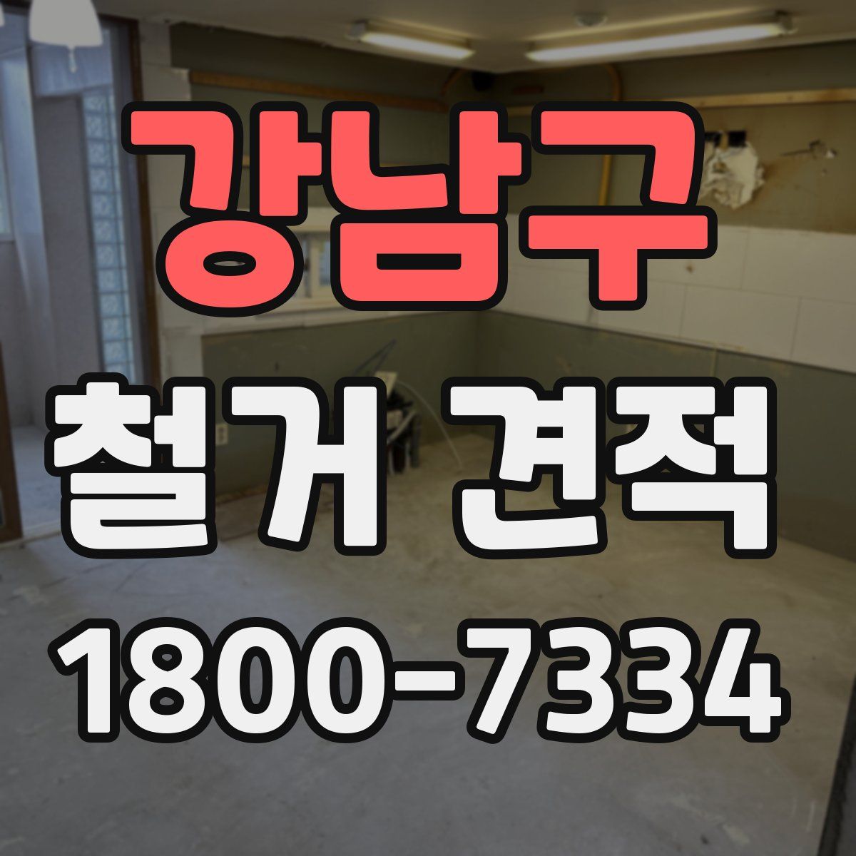 강남구 철거 견적