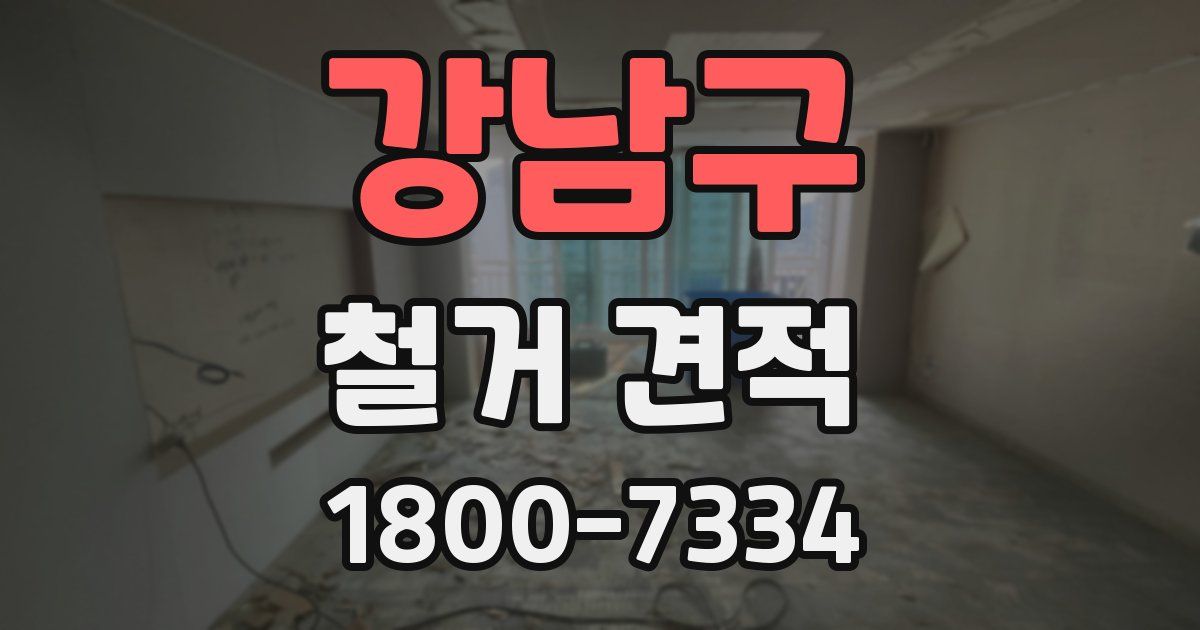 강남구 철거 견적