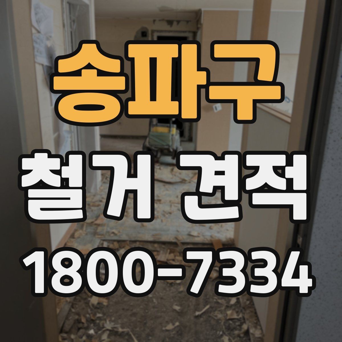 송파구 철거 견적 검토 시 폐기물 반출 동선도 체크하기