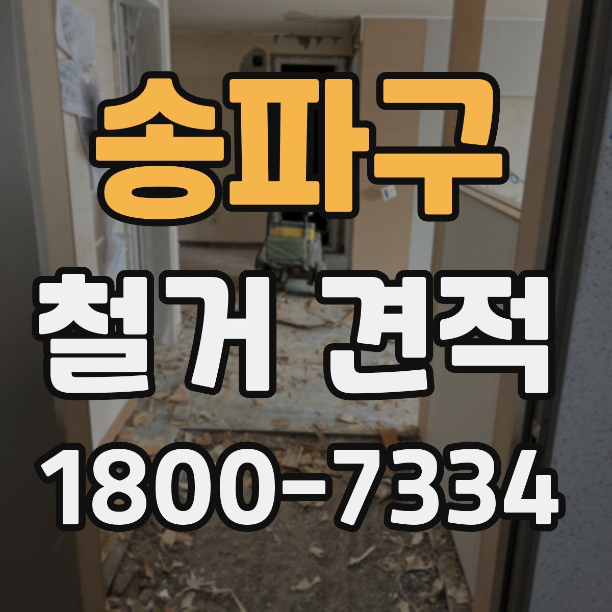 송파구 철거 견적
