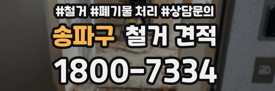 송파구 철거 견적