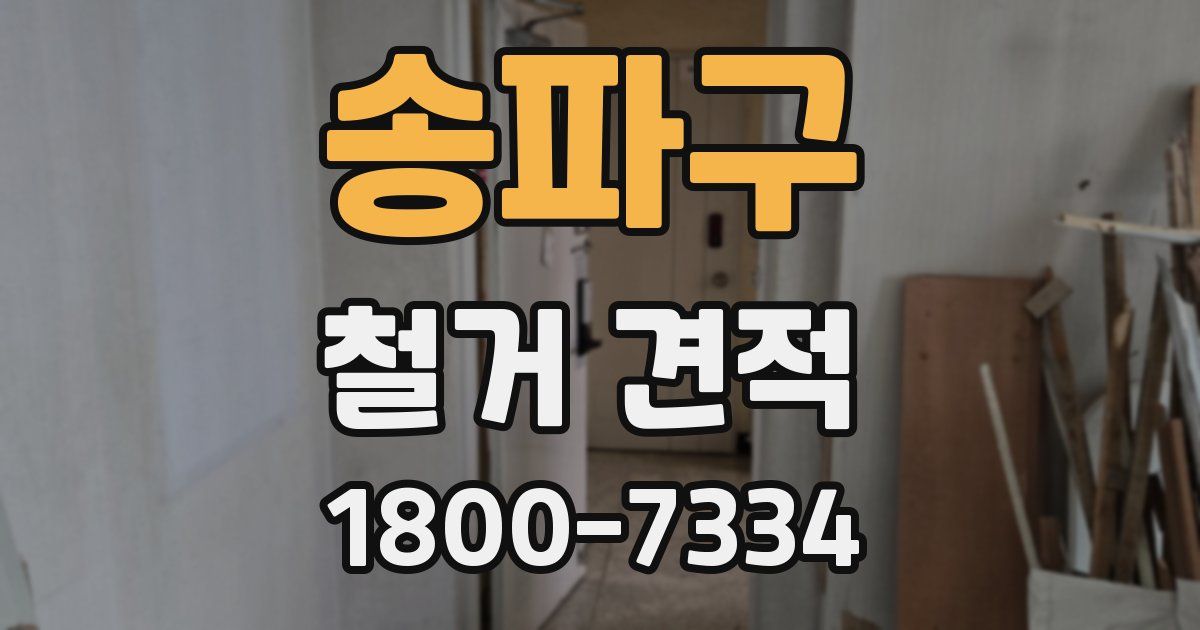 송파구 철거 견적