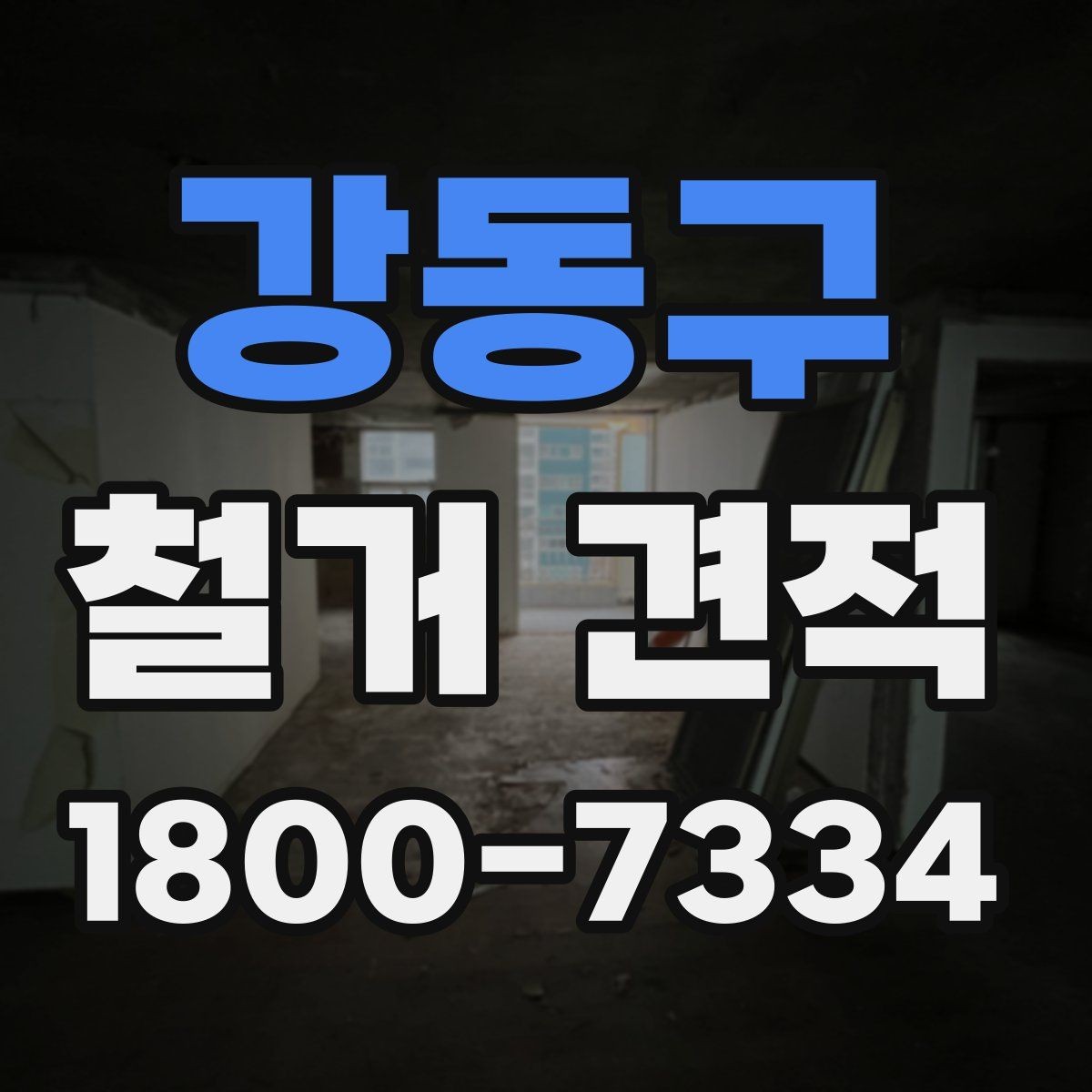 강동구 철거 견적 요청 전 현장 점검이 필요한 이유