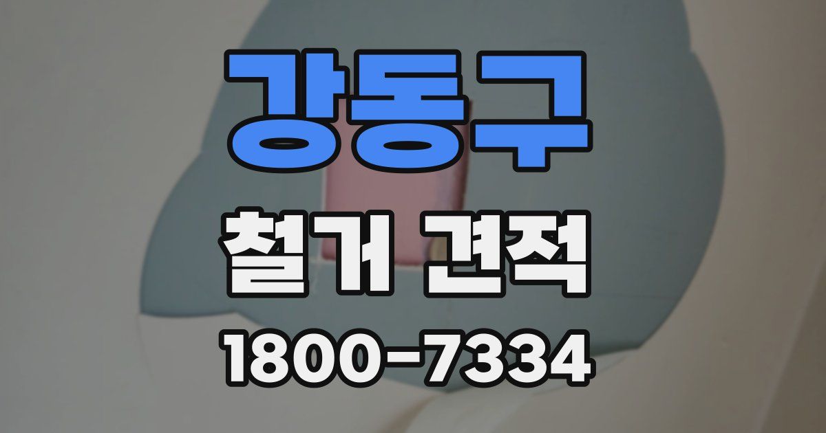 강동구 철거 견적