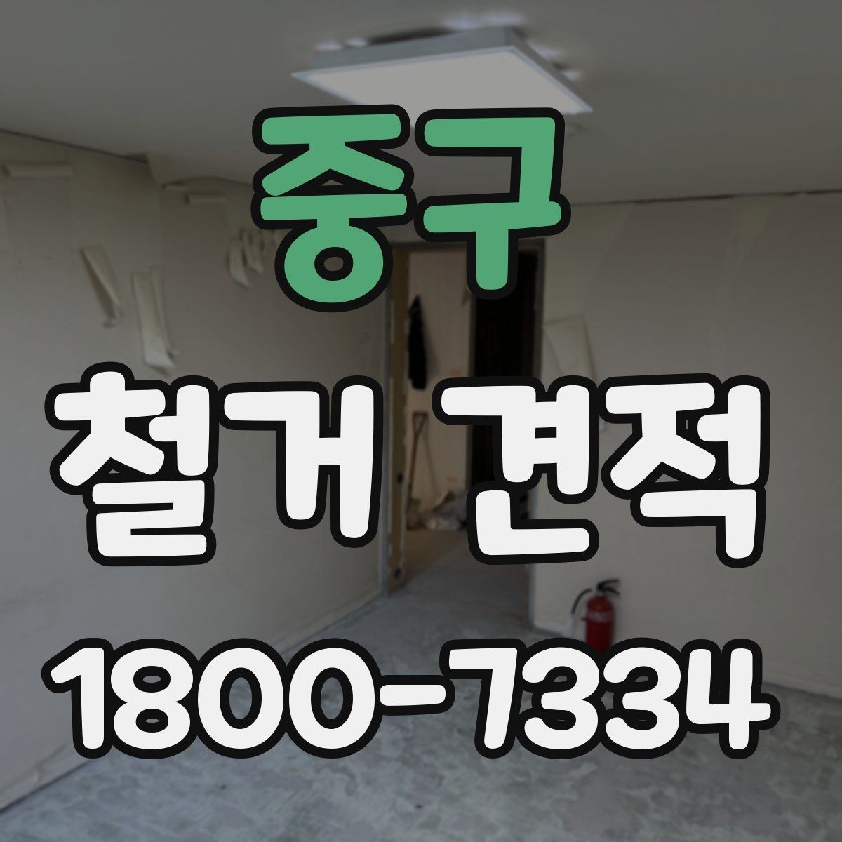 중구 철거 견적 받기 전 알아둘 진행 순서